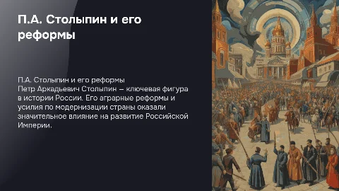 Личность П.А. Столыпина и его реформы внутренней жизни