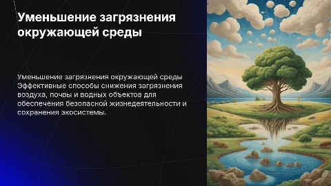Способы уменьшения загрязнения для безопасных условий жизни