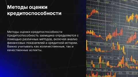 Кредитоспособность заемщика: методы определения и применение
