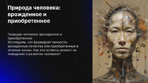 Природа человека: врожденные и приобретенные качества