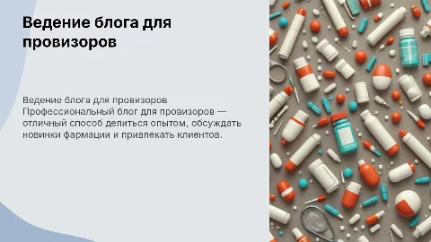 Как вести профессиональный блог провизору