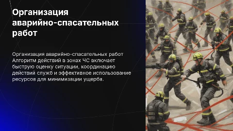 Алгоритм действий при организации аварийно-спасательных работ