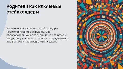 родители как стрейкхолдеры образовательной организации