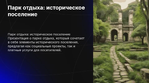 Презентация на тему парк отдыха: историческое поселение