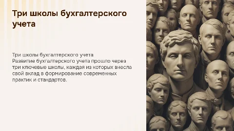 Тема: Три школы развития бухгалтерского учета