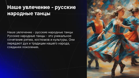 презентация «Наше увлечение- русские народные танцы»