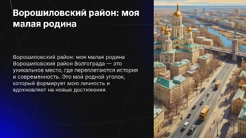 Ворошиловский район Волгограда как моя малая родина