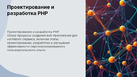 Проектирование веб-приложения на PHP для ногтевого сервиса
