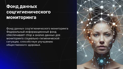 7. Федеральный информационный фонд данных социально-гигиенического мониторинга