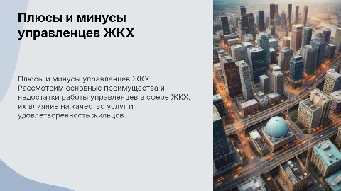 плюсы и минусы управленцев жкх