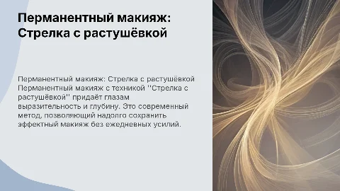 Презентация по перманентному макияжу "Стрелка с растушёвкой"