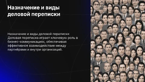 Назначение и основные виды деловой переписки