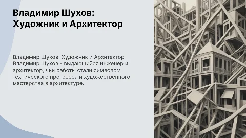 владимер шухов художник архитектор