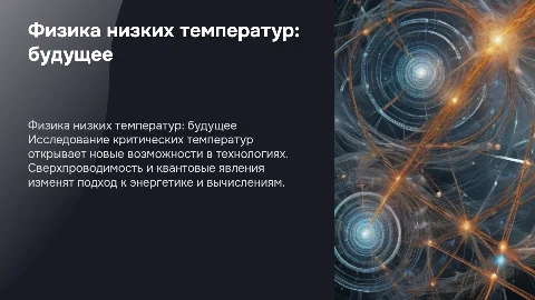 Физика низких температур: будущее и прикладные перспективы