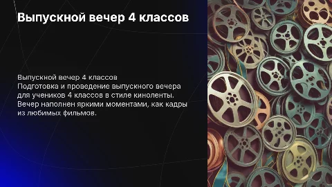 выпускной 4 классов в стиле киноленты