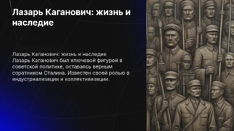 Лазарь Каганович