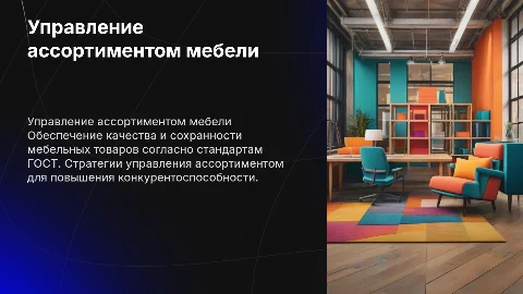 Управление ассортиментом и качество мебельных товаров по ГОСТ