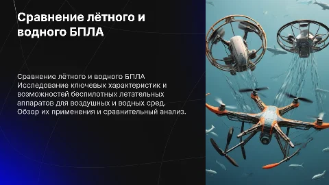 Сравнение лётного БПЛА и водного БПЛА