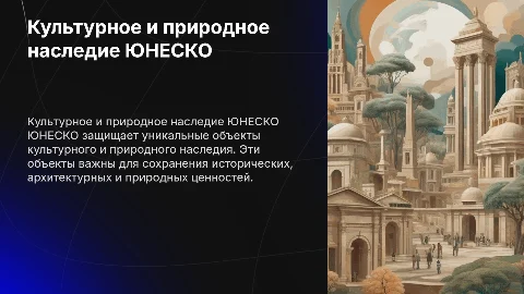 объекты культурного и природного наследия ЮНЕСКО