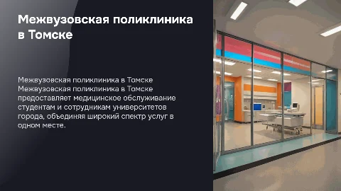 Презентация о межвузовской поликлинике в Томске