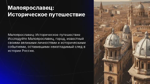 Экскурсия по Малоярославцу: следы великих личностей