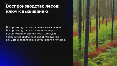 воспроизводство лесов