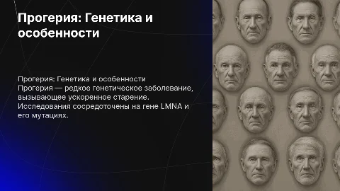 Прогерия.Генетика