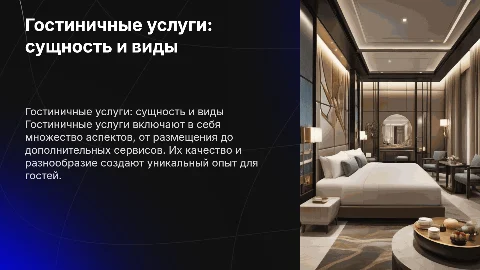 гостиничные услуги сущность общие виды
