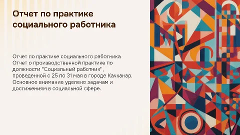 Отчет по производственной практике социального работника