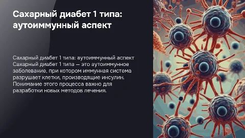 Сахарный диабет 1 типа: аутоиммунное заболевание и его развитие