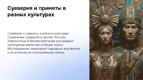 суеверия и приметы россии, узбекистана и великобритании(с подробным сравнением)
