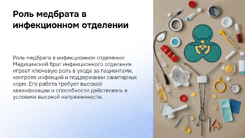Особенности медицинского брата инфекционного отделения