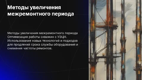 Методы увеличения межремонтного периода скважин с УЭЦН