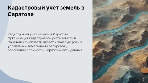 Организация кадастрового учёта земель Саратовской области