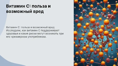Польза или вред витамина с