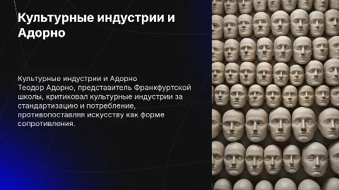 Культурные индустрии и Франкфуртская школа (Т.Адорно)