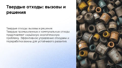 твердые промышленные и коммунальные отходы
