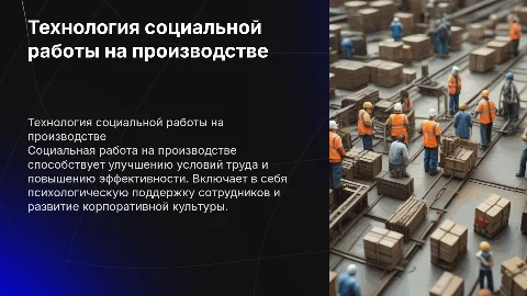 технология социальной работы в сфере производства