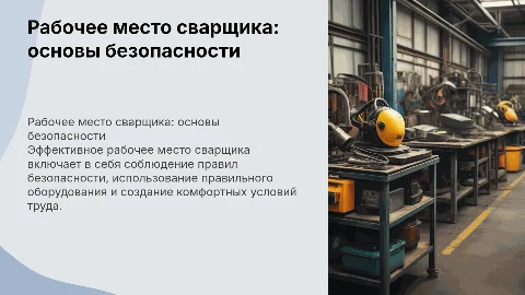 Рабочее место сварщика