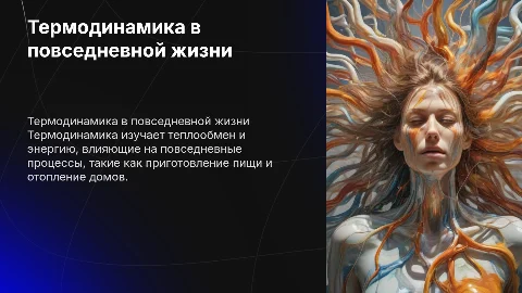 Термодинамика в повседневной жизни