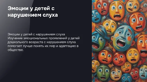 Эмоциональные проявления у детей с нарушением слуха