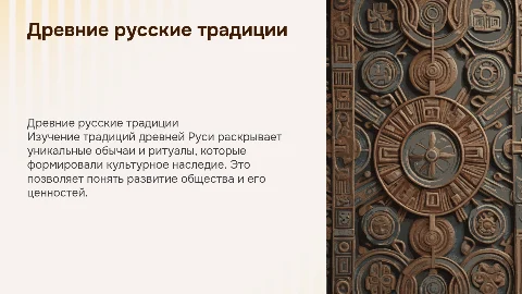 Древние русские традиции