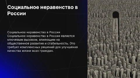 Социальное неравенство в России: Внутренние вызовы развития