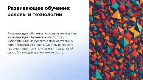 Теоретические основы и технологии развивающего обучения