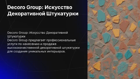 Презентация компании Decoro Group по декоративной штукатурке