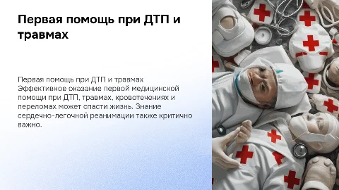 Первая медицинская помощь при ДТП и травмах: важные навыки