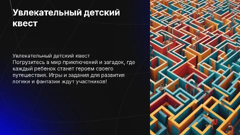 квест для детей