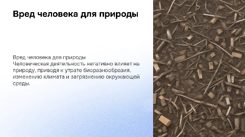 вред человека для природы