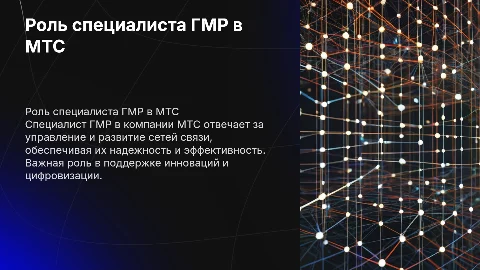 Специалист ГМР в компании МТС