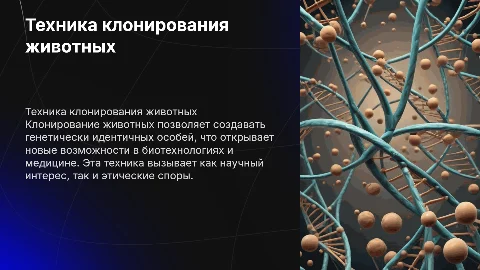 техника клонирования животных
